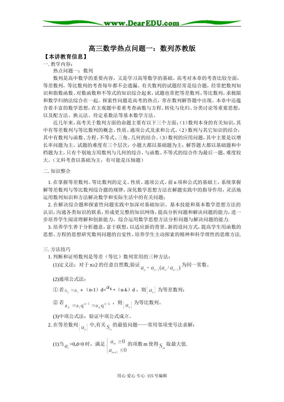 高三数学热点问题一：数列苏教版知识精讲_第1页