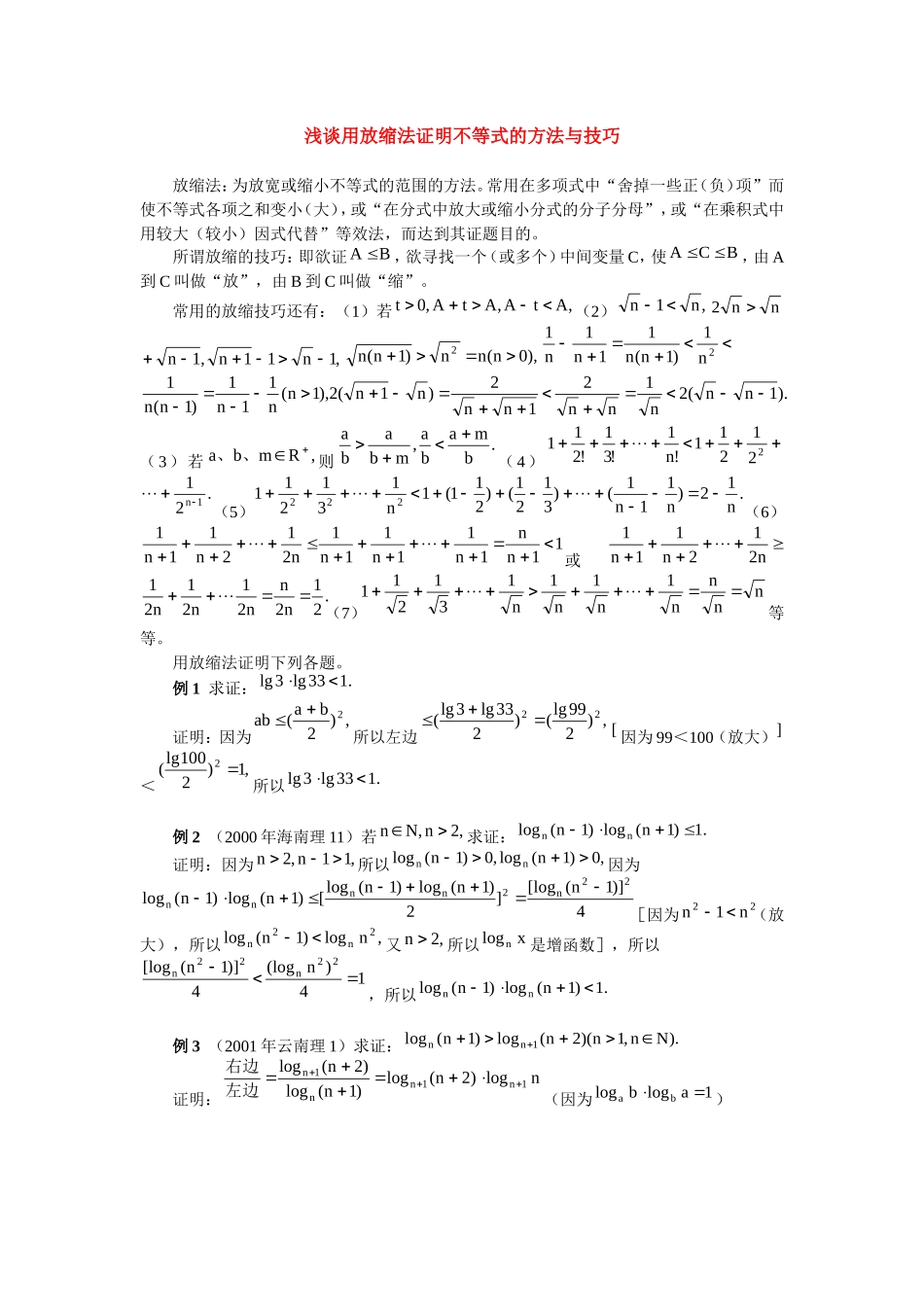 高三数学浅谈用放缩法证明不等式的方法与技巧知识点分析_第1页