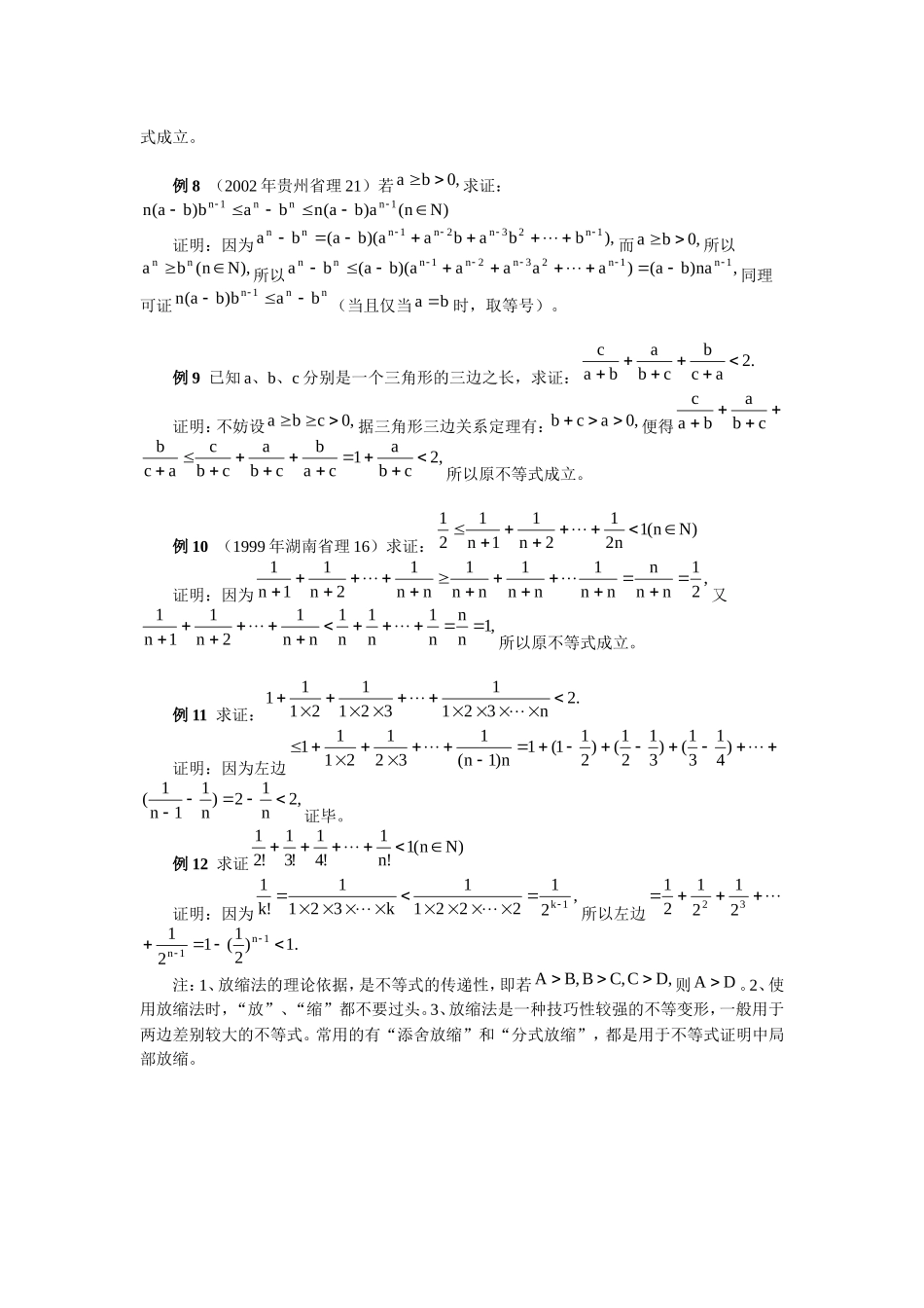 高三数学浅谈用放缩法证明不等式的方法与技巧知识点分析_第3页