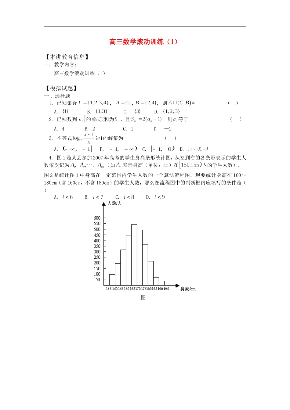 高三数学滚动训练（1）_第1页