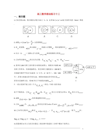 高三数学滚动练习十三 