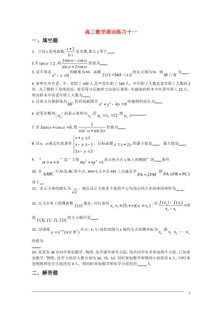 高三数学滚动练习十一