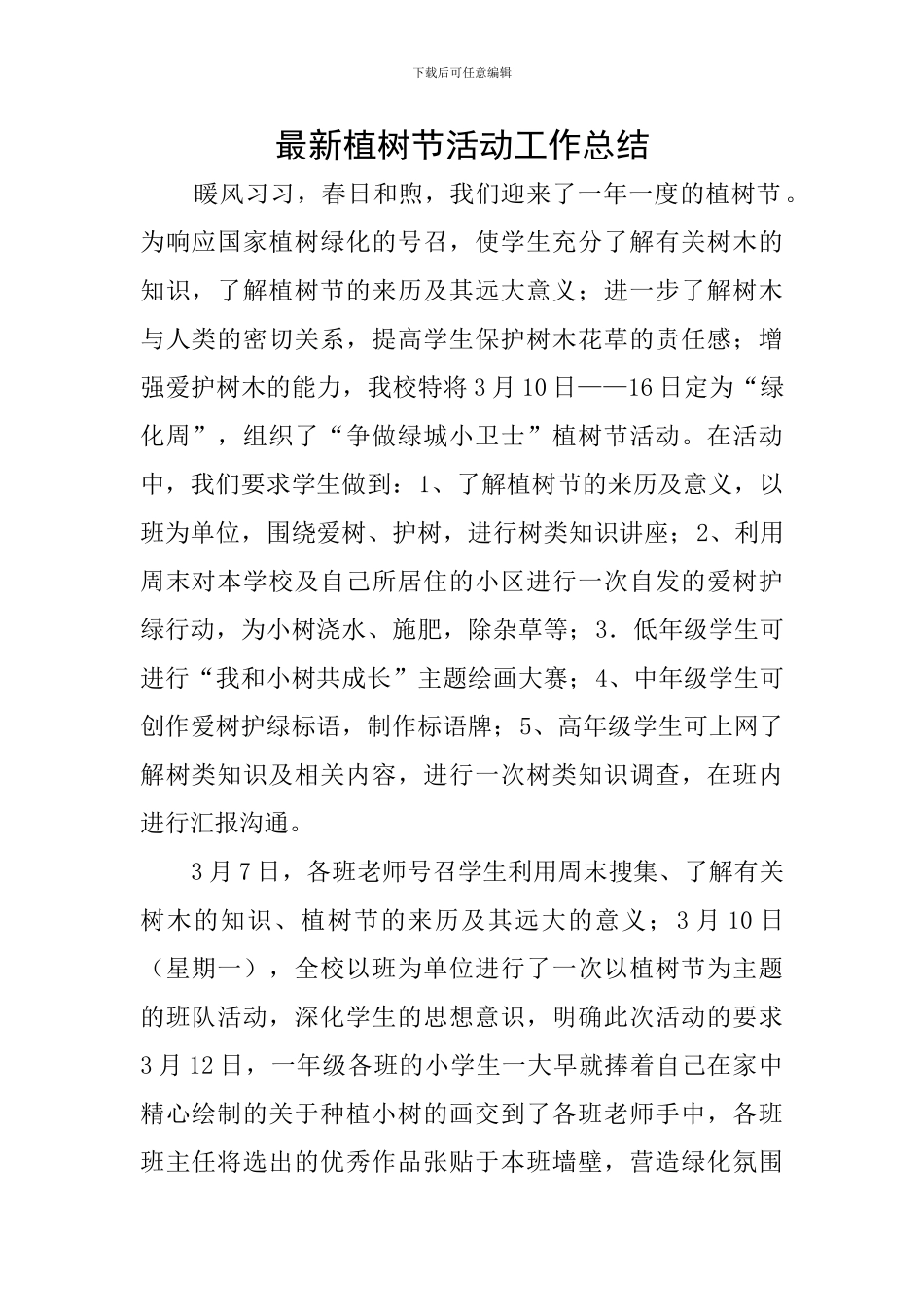 最新植树节活动工作总结_第1页