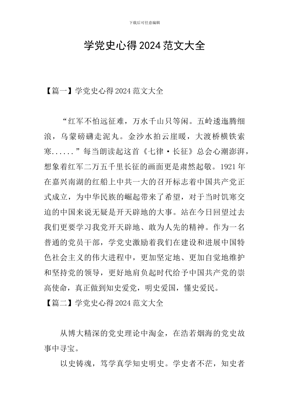 学党史心得2024范文大全_第1页