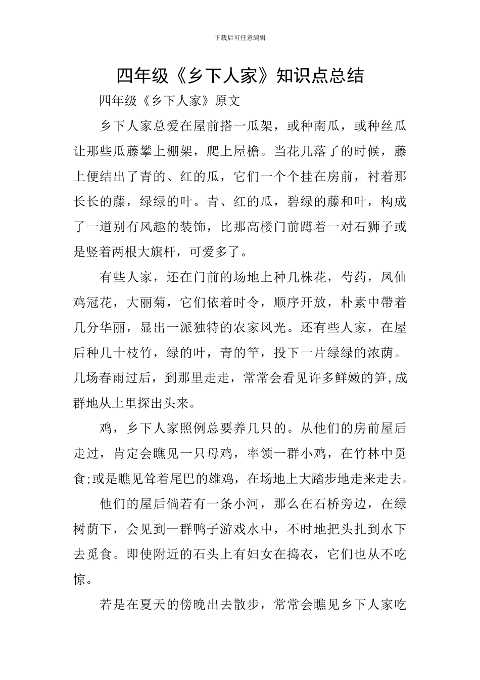 四年级《乡下人家》知识点总结_第1页