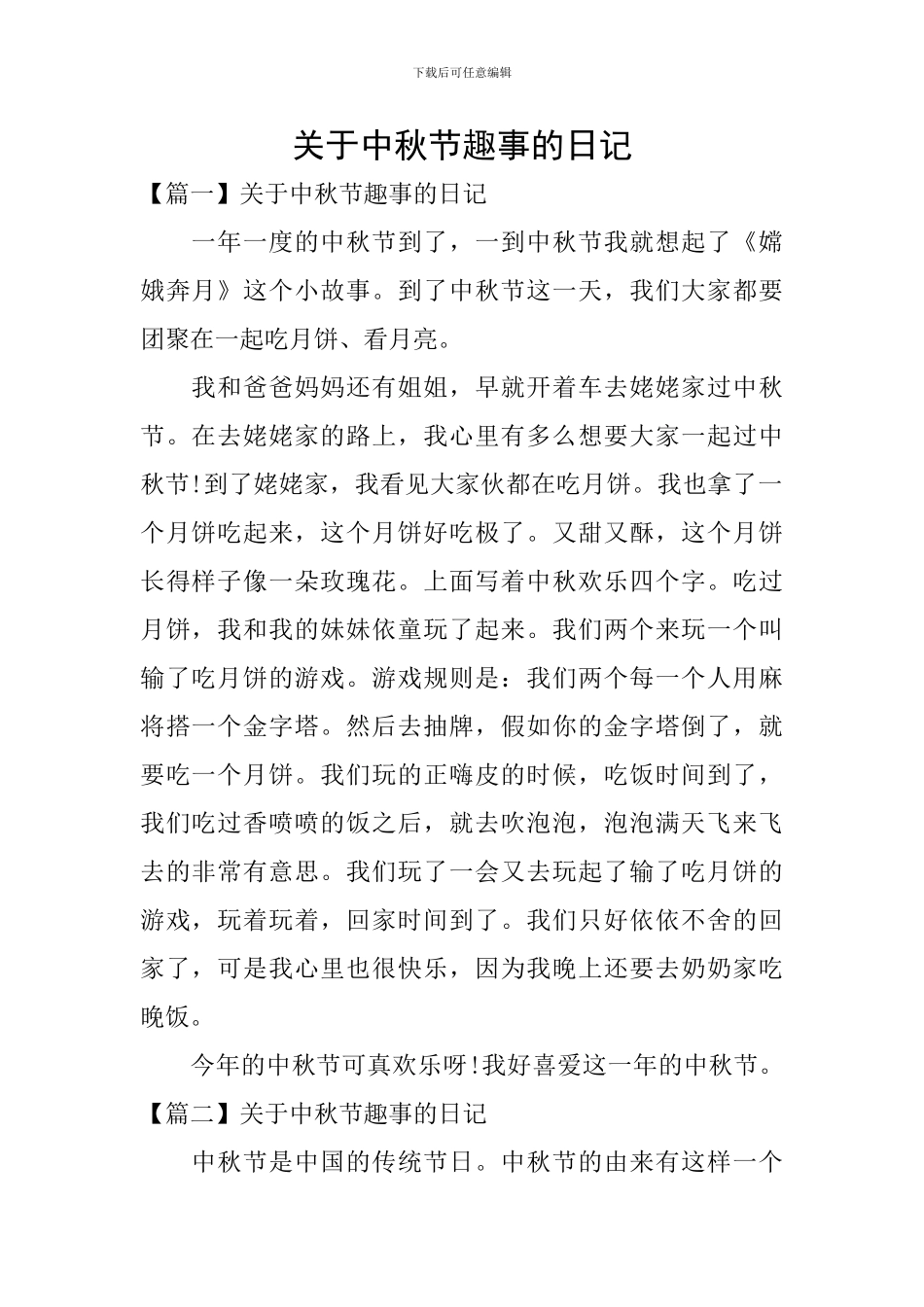 关于中秋节趣事的日记_第1页