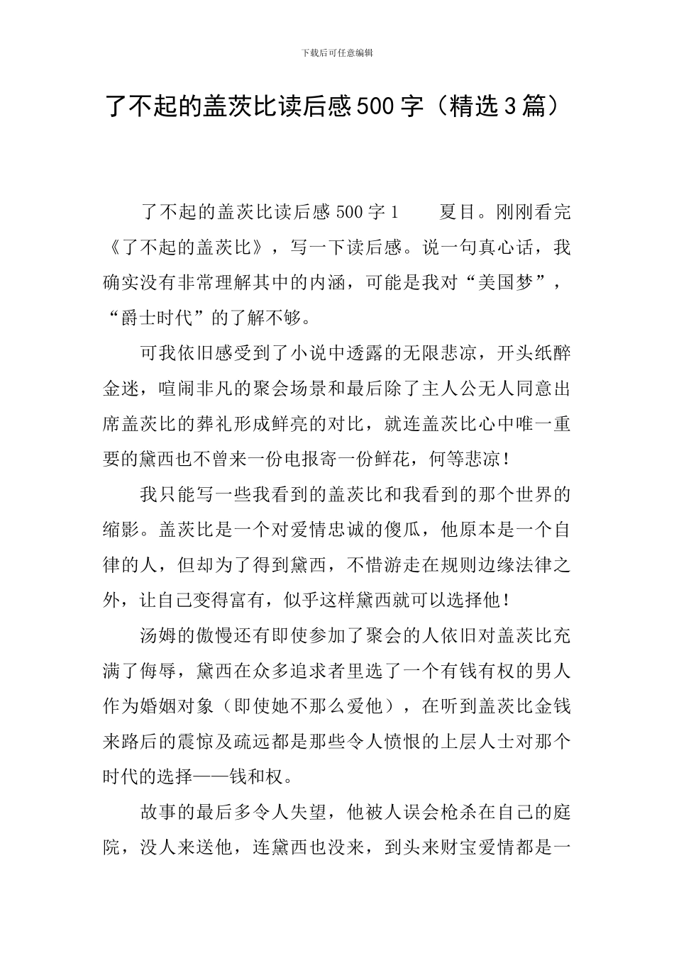 了不起的盖茨比读后感500字_第1页