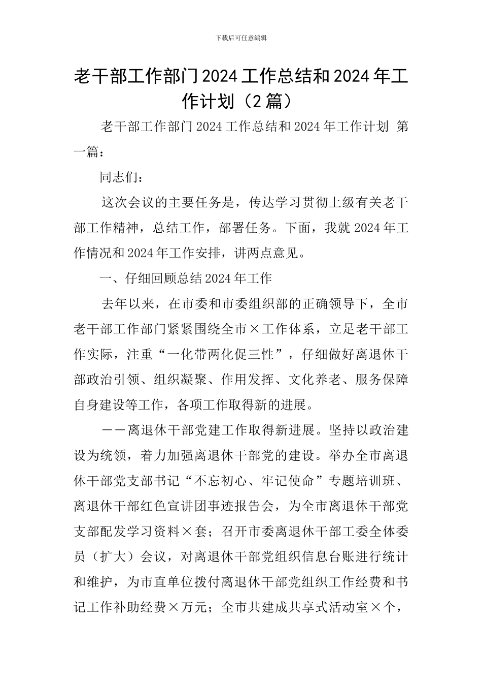 老干部工作部门2024工作总结和2024年工作计划_第1页