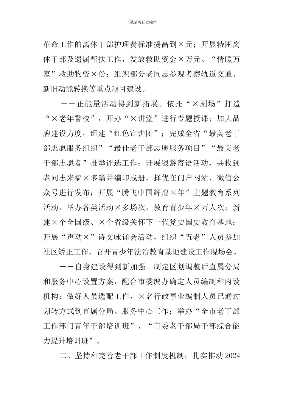 老干部工作部门2024工作总结和2024年工作计划_第3页