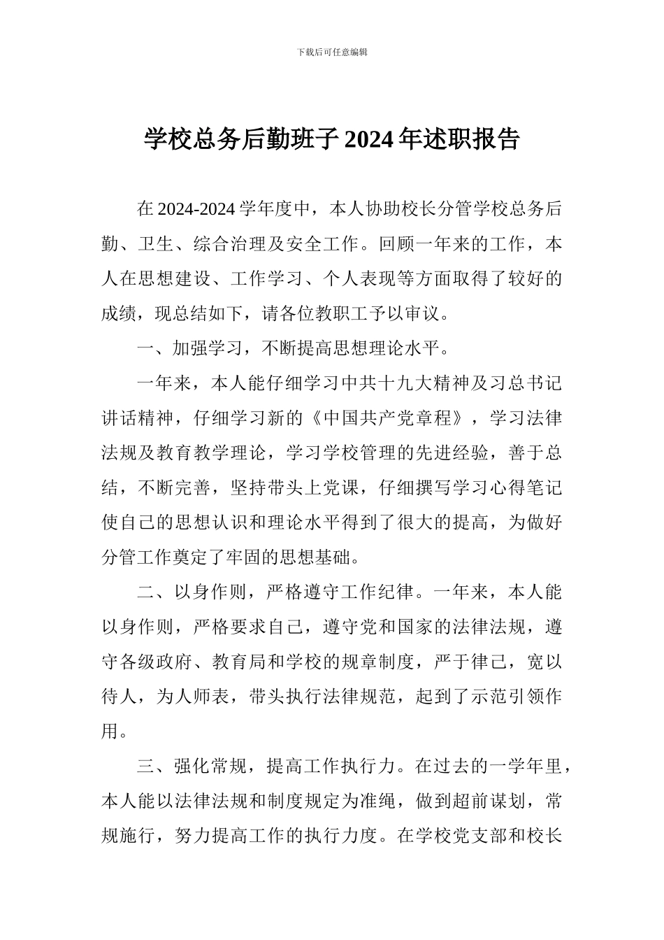 学校总务后勤班子2024年述职报告_第1页