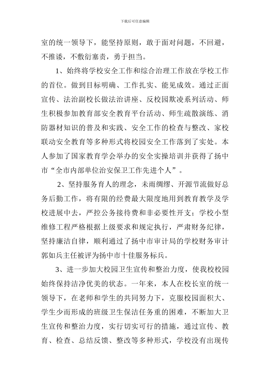 学校总务后勤班子2024年述职报告_第2页