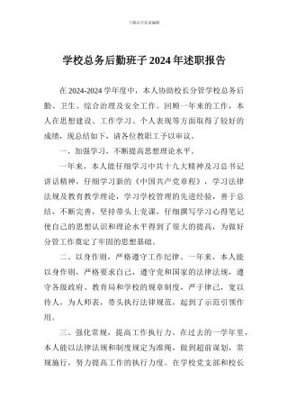 学校总务后勤班子2024年述职报告