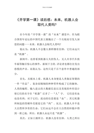 《开学第一课》读后感：未来-机器人会取代人类吗-