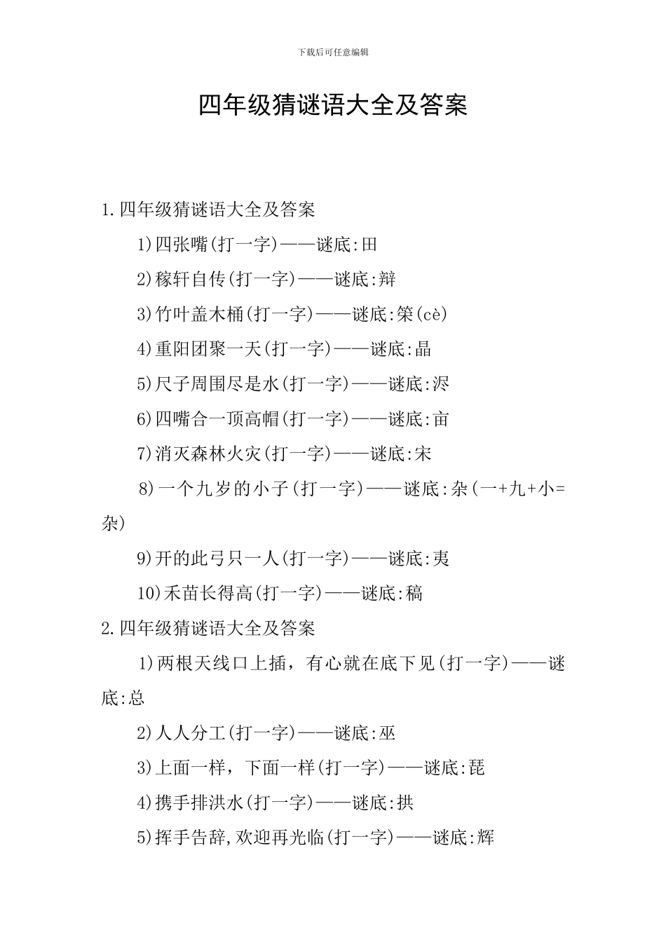 四年级猜谜语大全及答案_第1页