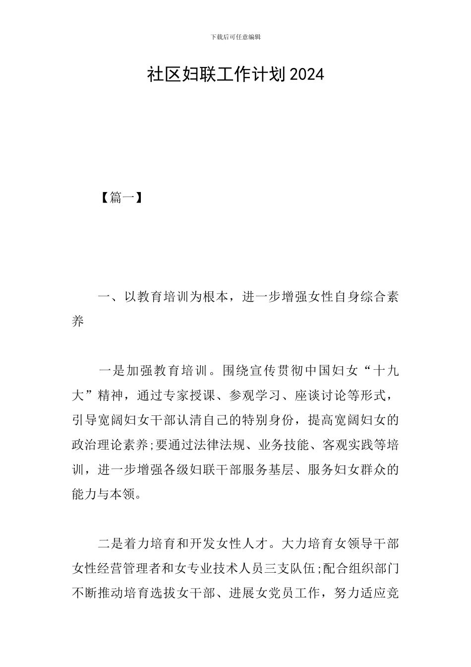 社区妇联工作计划2019_第1页