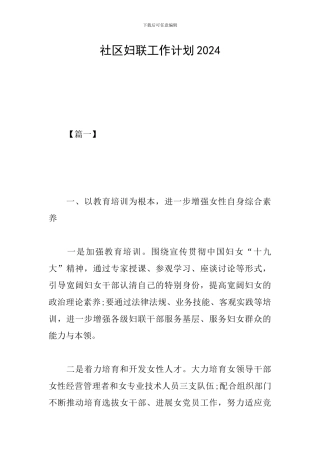 社区妇联工作计划2019