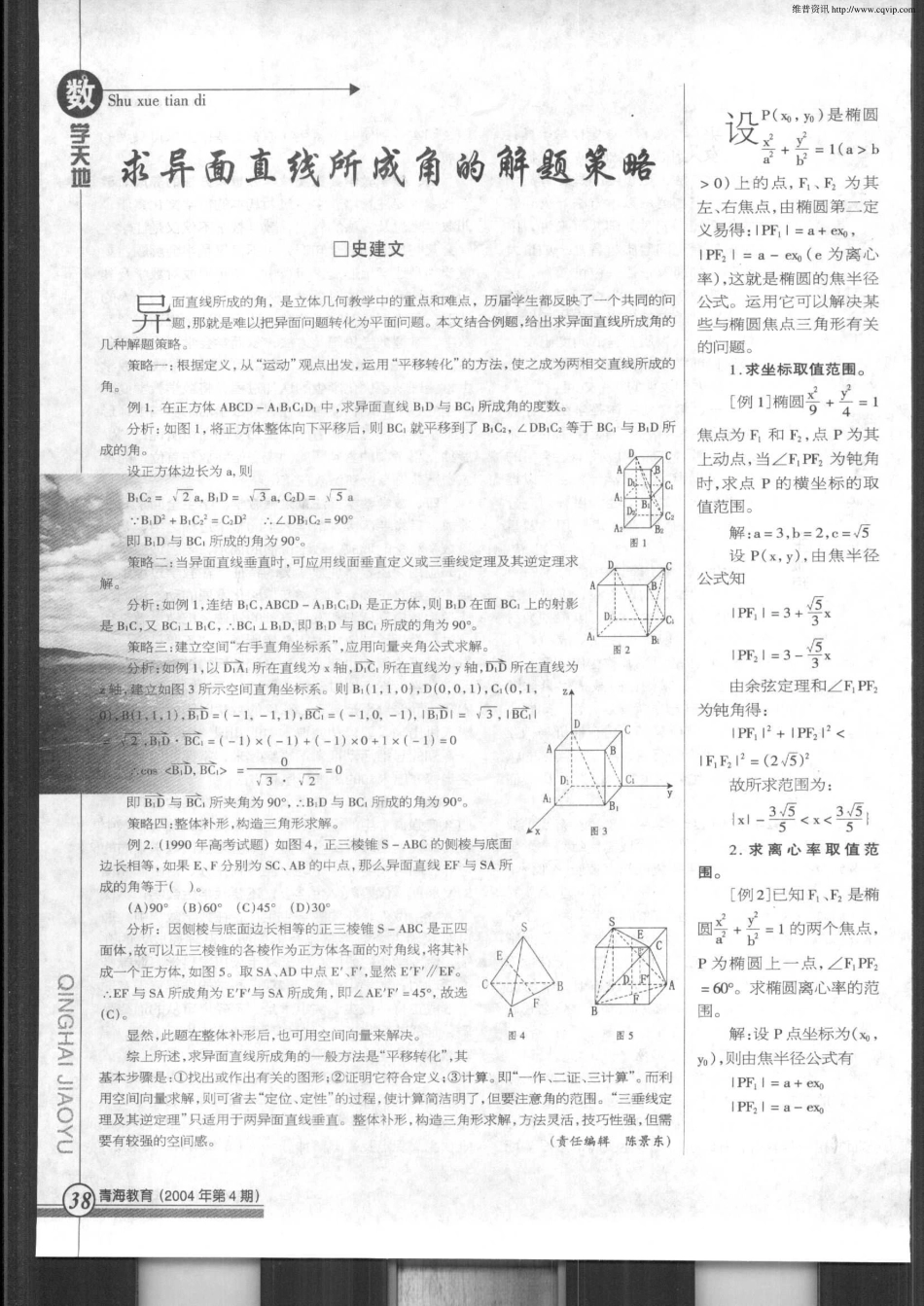高三数学求异面直线所成角的方法_第1页