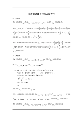 高三数学求数列通项公式的八种方法全国通用