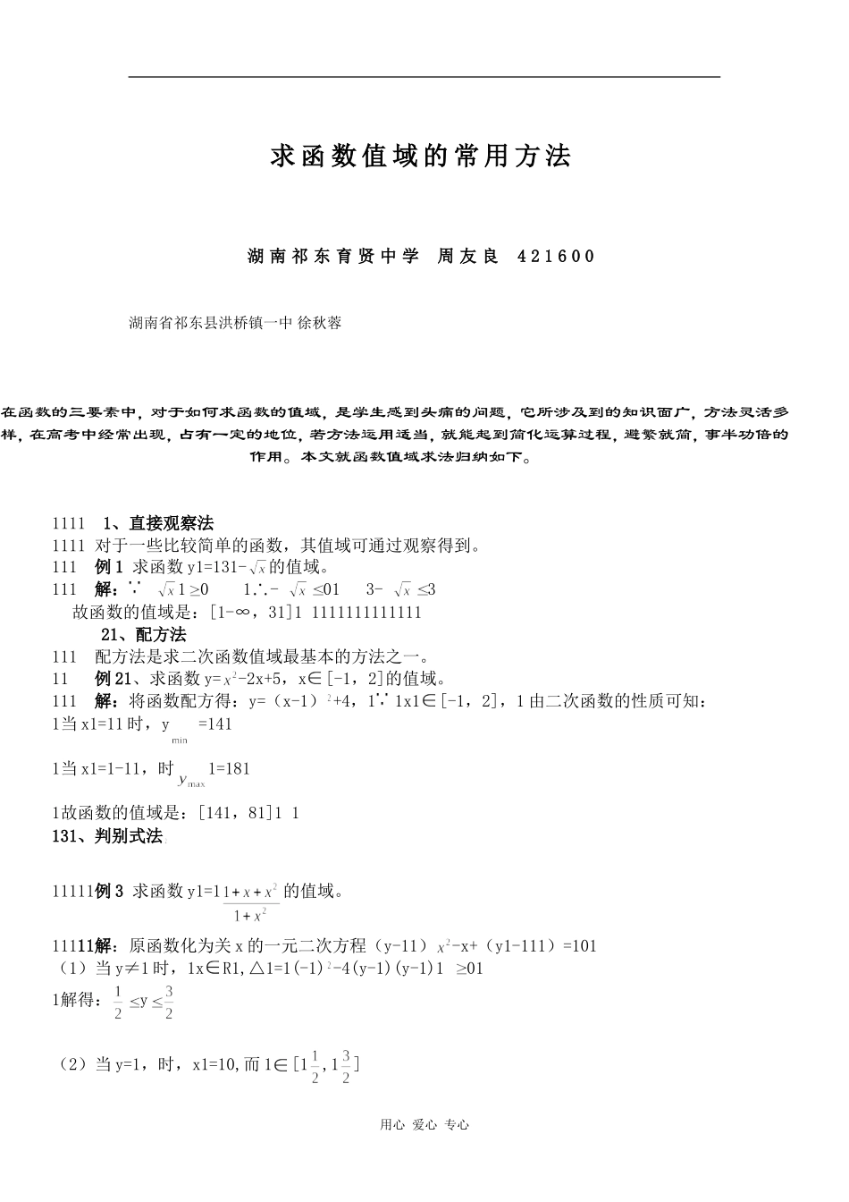 高三数学求函数值域的常用方法_第1页