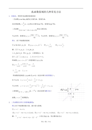 高三数学求 函数值域的几种常见方法