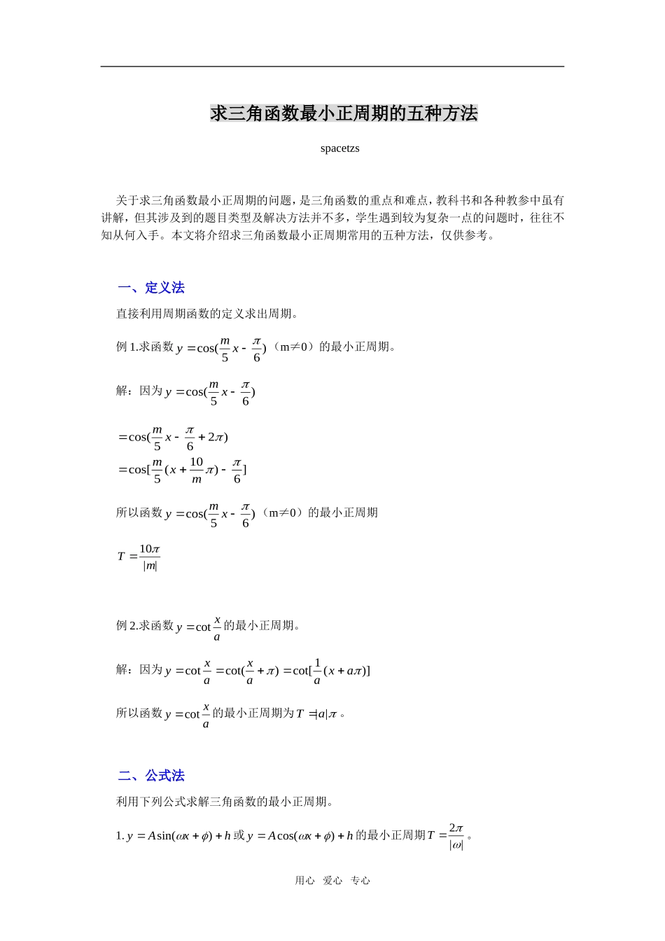 高三数学求三角函数最小正周期的五种方法_第1页