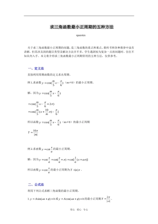 高三数学求三角函数最小正周期的五种方法