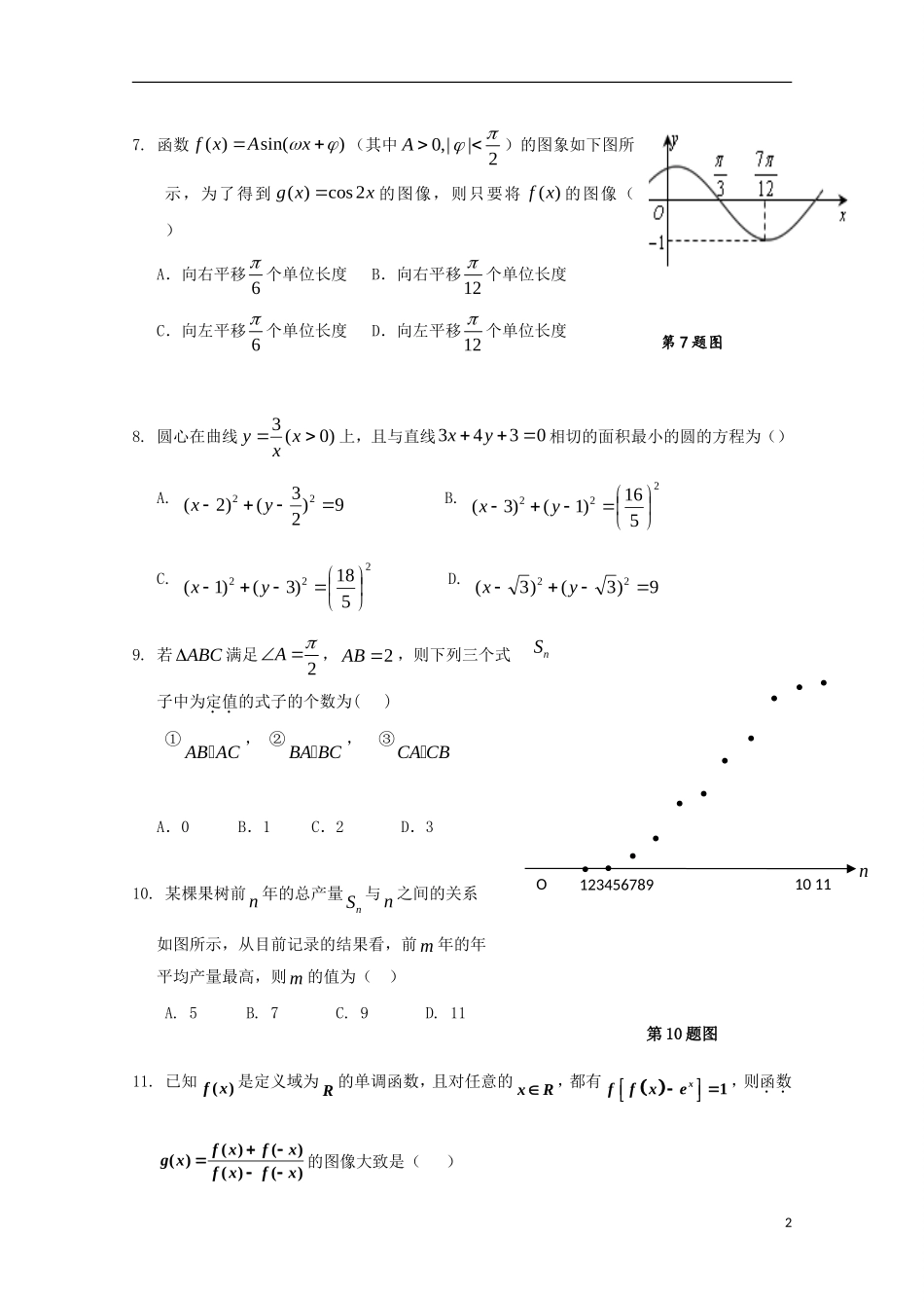 高三数学毕业班质量检测试题（二）文-人教版高三全册数学试题_第2页
