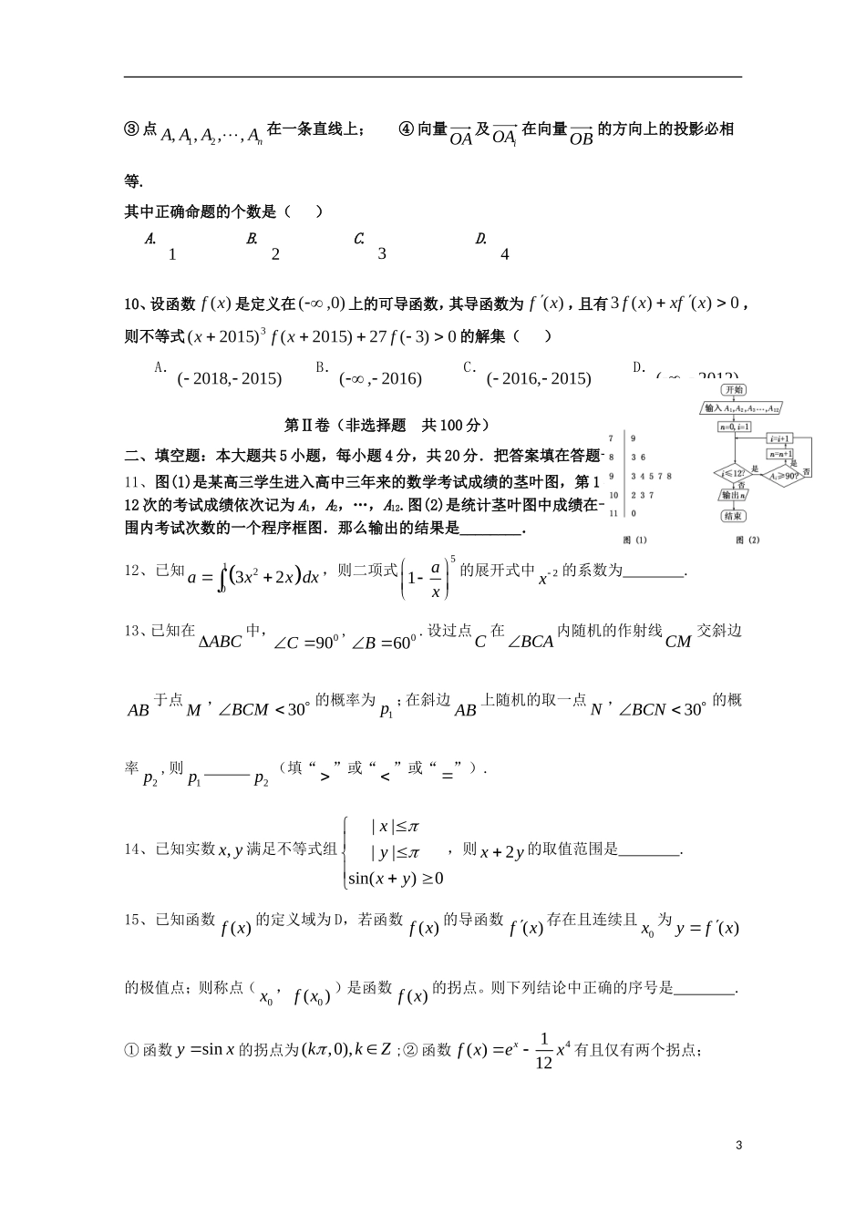 高三数学毕业班质量检测试题（二）理-人教版高三全册数学试题_第3页