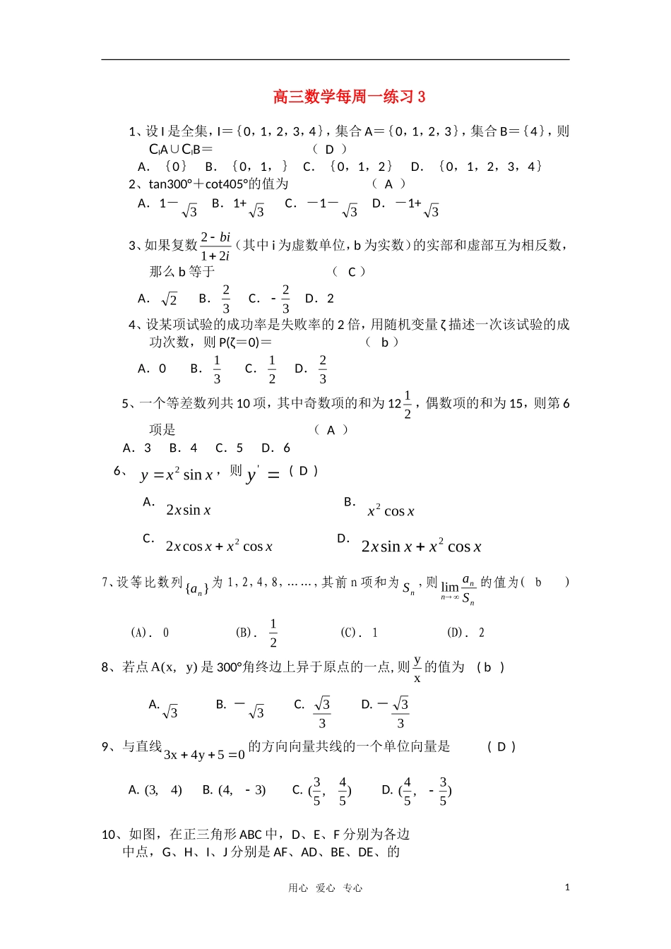 高三数学每周一练3 新人教A版_第1页