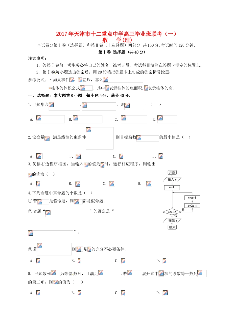 高三数学毕业班联考试题（一）理-人教版高三全册数学试题_第1页
