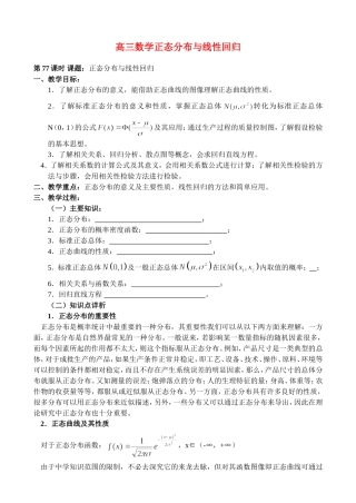 高三数学正态分布与线性回归