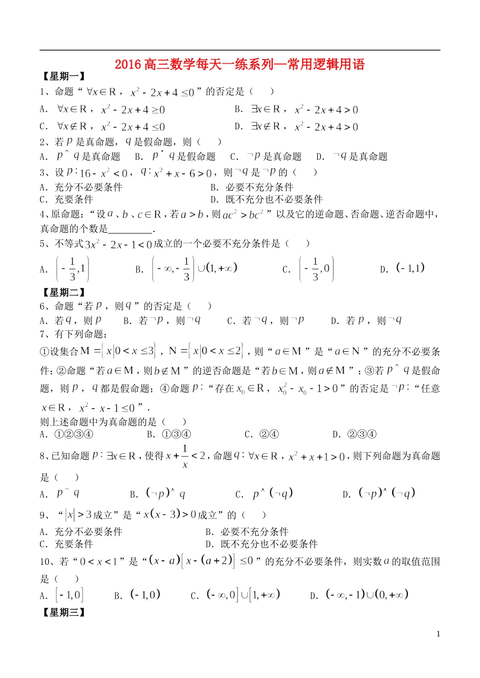 高三数学每天一练 常用逻辑用语-人教版高三全册数学试题_第1页
