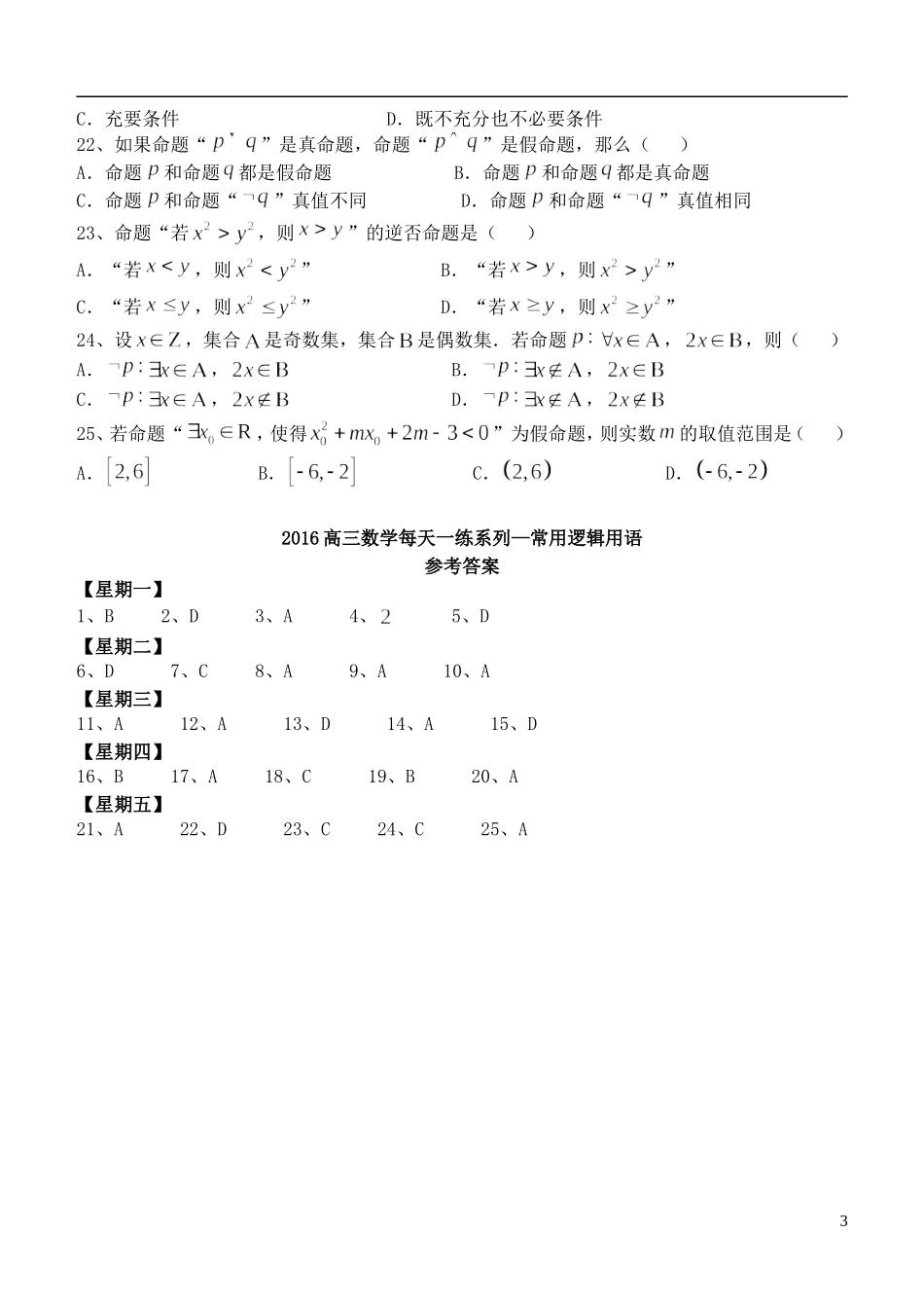 高三数学每天一练 常用逻辑用语-人教版高三全册数学试题_第3页