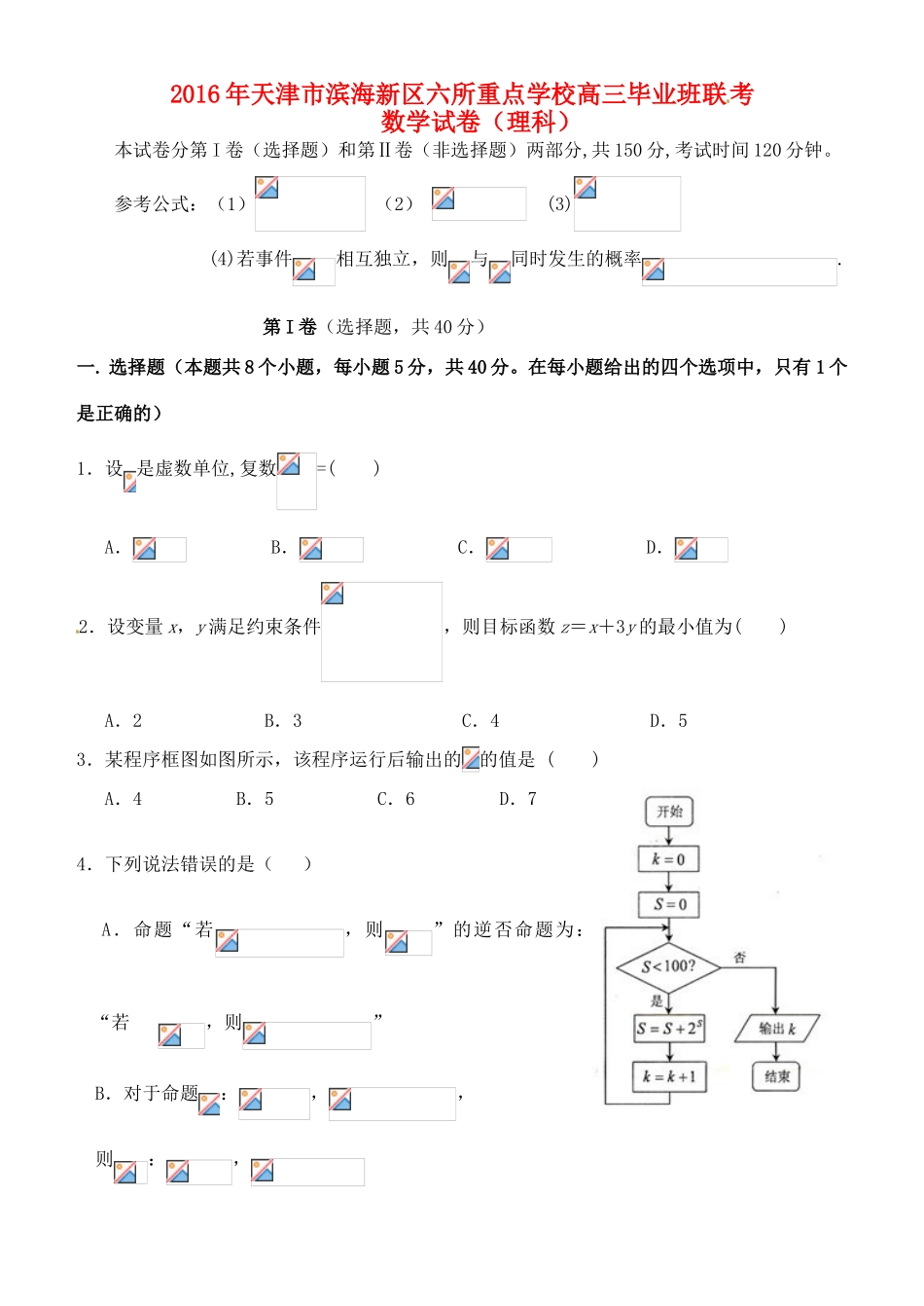 高三数学毕业班联考试题 理-人教版高三全册数学试题_第1页