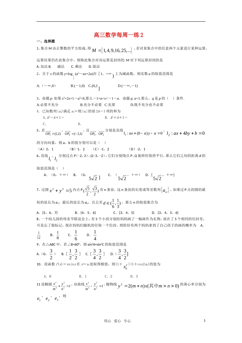 高三数学每周一练2 新人教A版_第1页