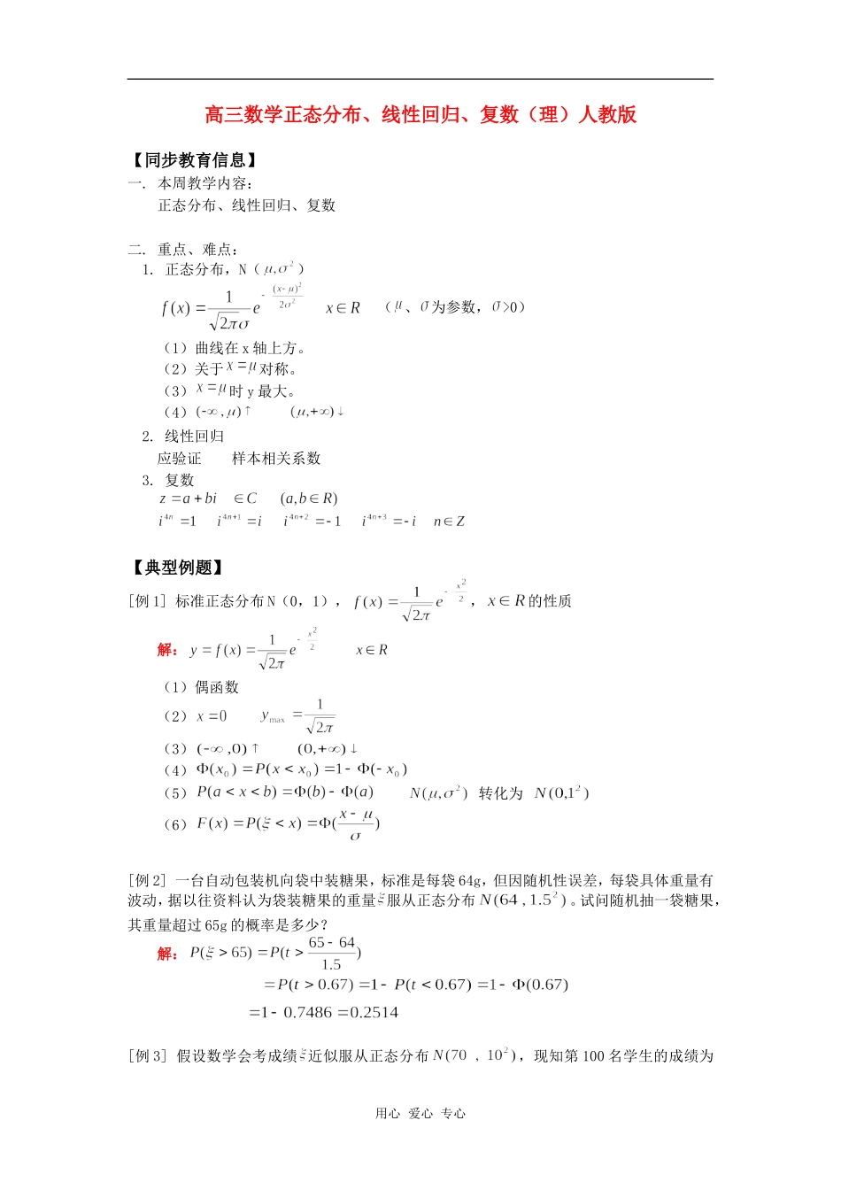 高三数学正态分布、线性回归、复数（理）人教版知识精讲_第1页