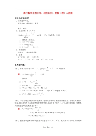 高三数学正态分布、线性回归、复数（理）人教版知识精讲