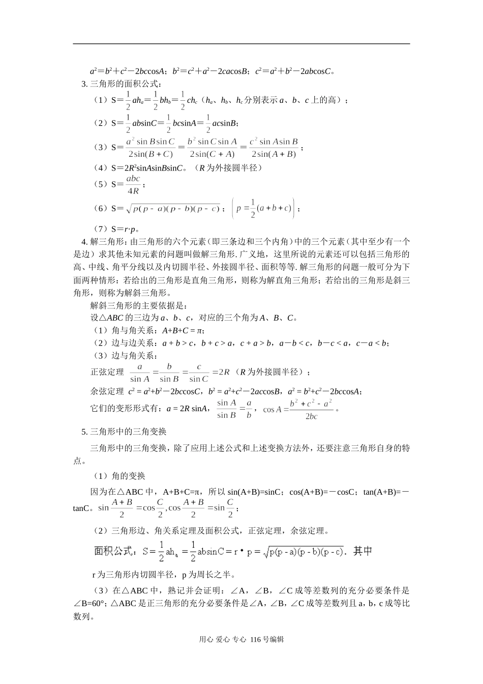 高三数学正、余弦定理及应用 知识精讲 人教实验版（B）_第2页