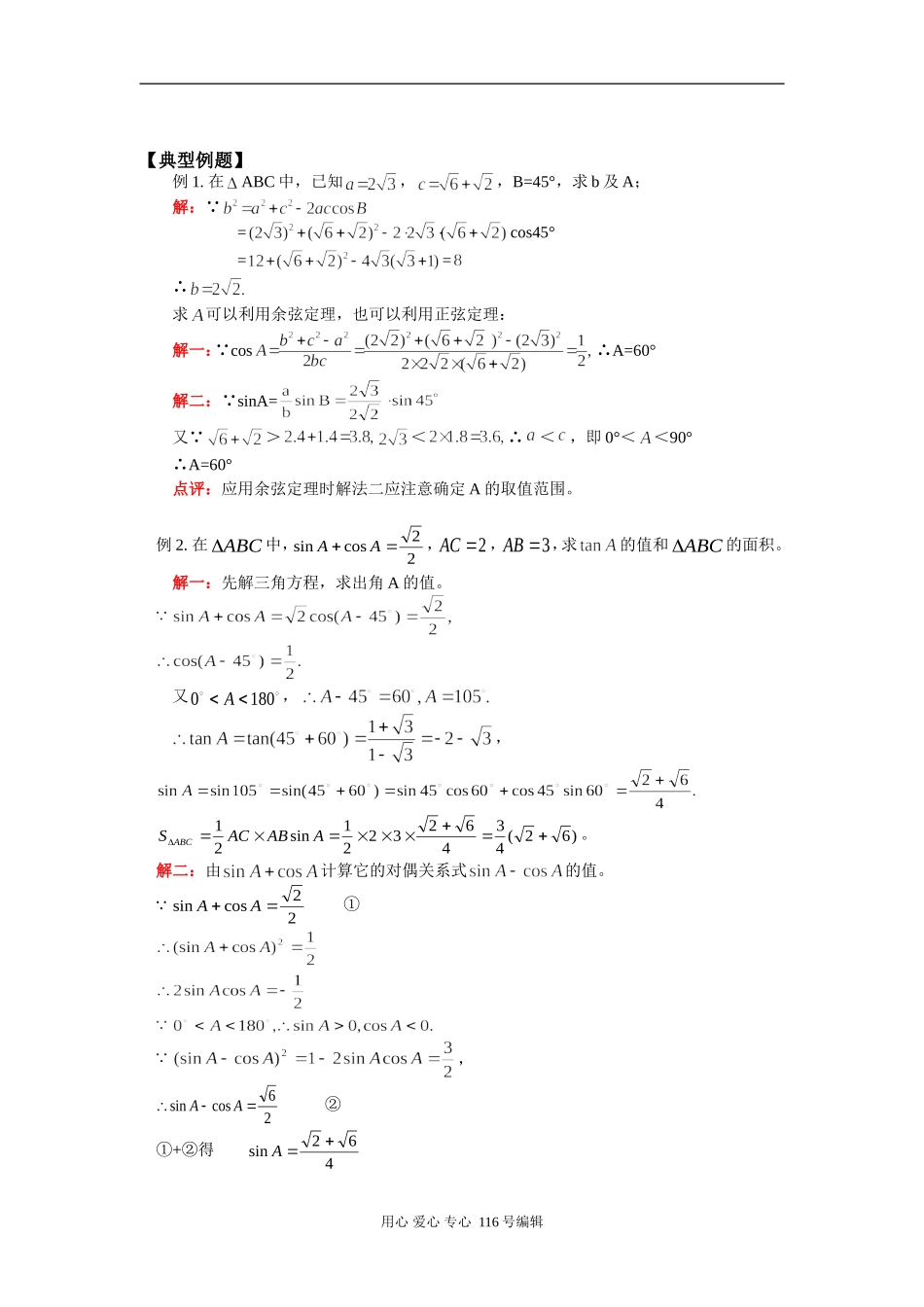 高三数学正、余弦定理及应用 知识精讲 人教实验版（B）_第3页