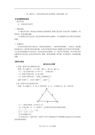 高三数学正、余弦定理及应用 知识精讲 人教实验版（B）