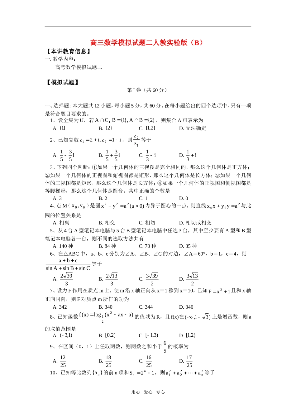 高三数学模拟试题二人教实验版（B）知识精讲_第1页