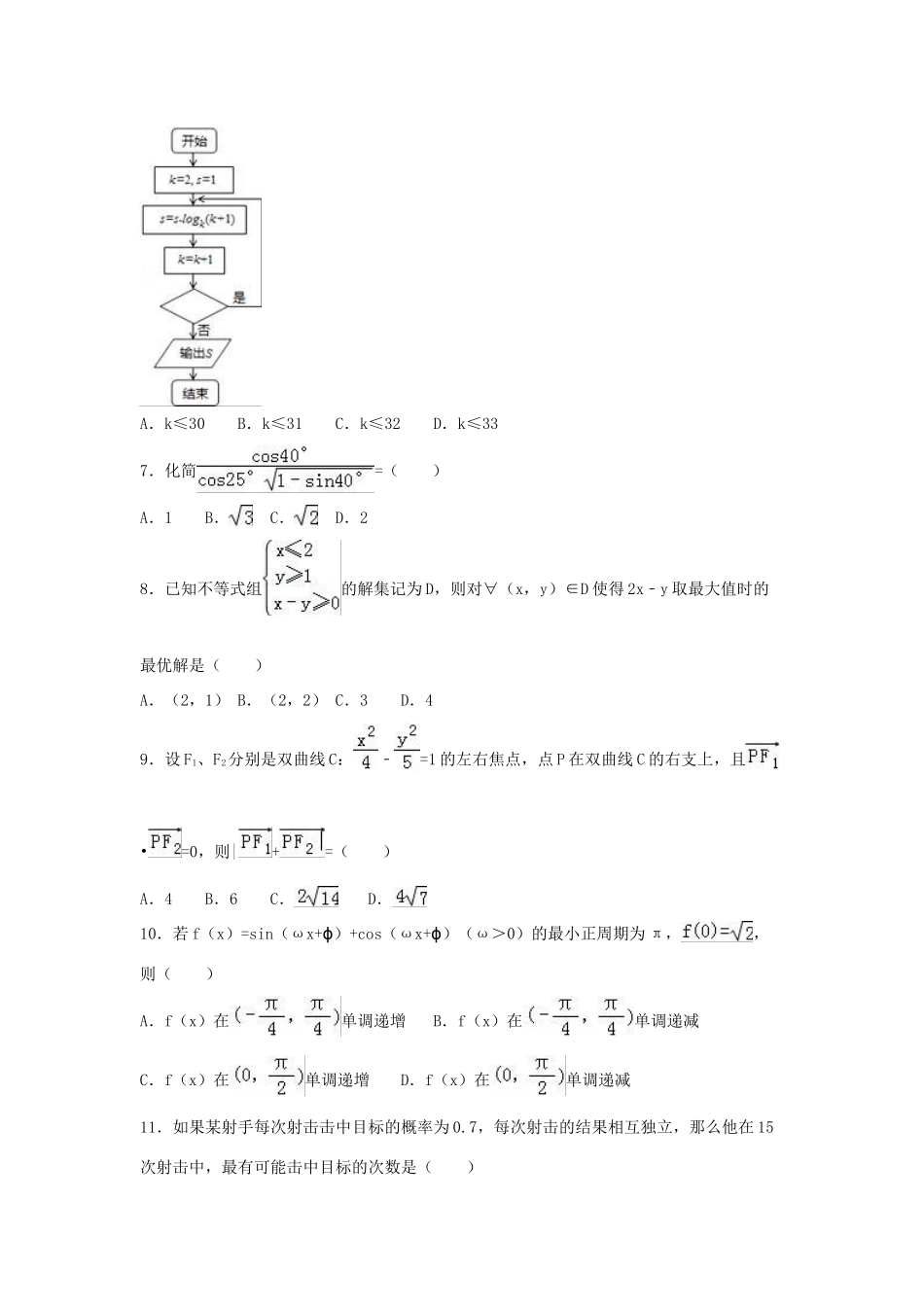 高三数学模拟试卷（八）理（含解析）-人教版高三全册数学试题_第2页