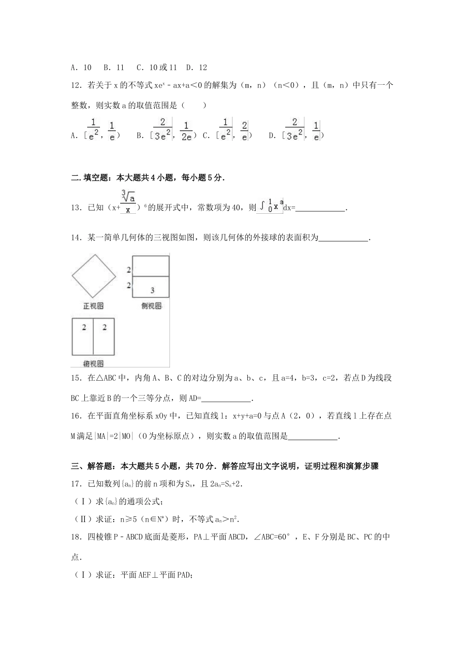 高三数学模拟试卷（八）理（含解析）-人教版高三全册数学试题_第3页