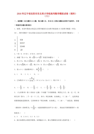 高三数学模拟试卷（八）理（含解析）-人教版高三全册数学试题
