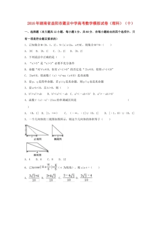 高三数学模拟试卷（十）理（含解析）-人教版高三全册数学试题