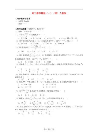 高三数学模拟（一）（理）人教版知识精讲