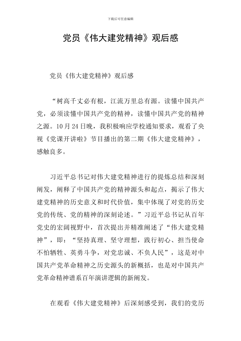 党员《伟大建党精神》观后感_第1页