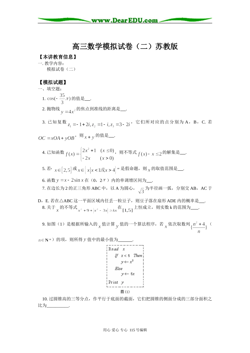 高三数学模拟试卷（二）苏教版知识精讲_第1页