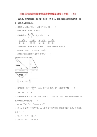 高三数学模拟试卷（九）文（含解析）-人教版高三全册数学试题