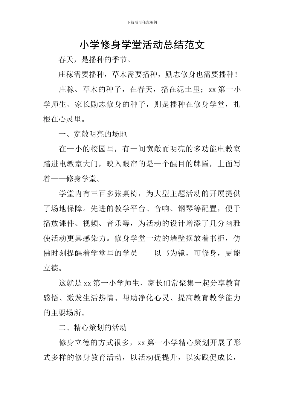 小学修身学堂活动总结范文_第1页